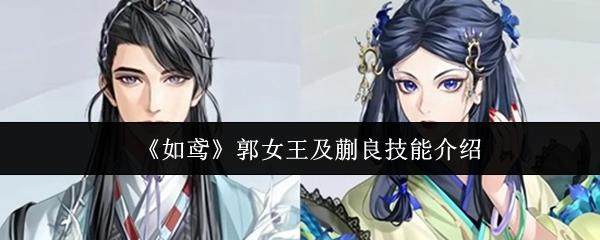 如鸢深度解析，郭女王与蒯良技能全览