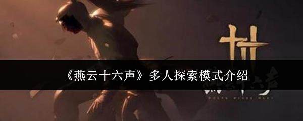燕云十六声多人探索模式全解析