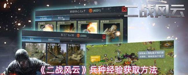 二战风云兵种经验快速获取攻略 - 游戏熊