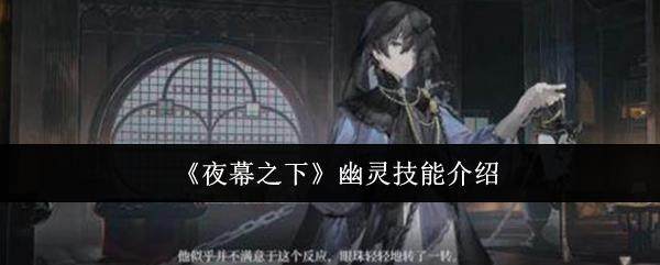 夜幕之下幽灵有什么技能? - 游戏熊
