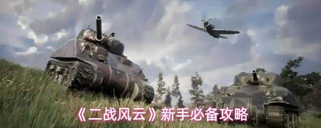 二战风云新手入门全攻略,快速掌握游戏精髓