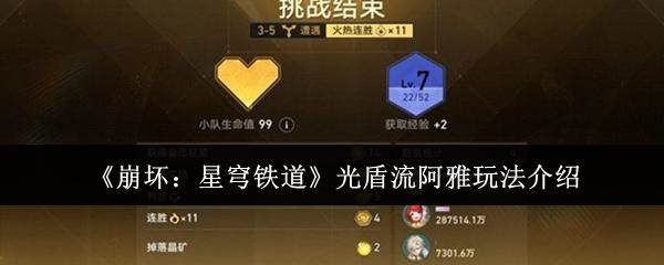 崩坏,星穹铁道光盾流阿雅高阶攻略解析 - 游戏熊