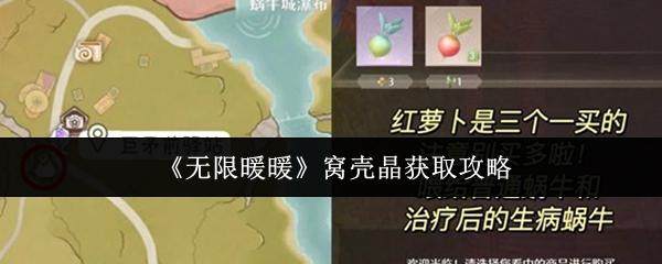 无限暖暖窝壳晶高效获取全攻略