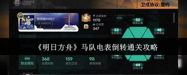 明日方舟马队电表倒转关卡全攻略解析