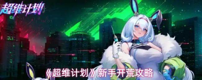 超维计划新手开荒全攻略,快速上手必备指南