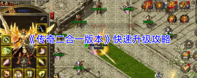 高效速成,传奇二合一版本独家升级攻略揭秘