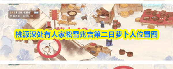 揭秘桃源深处淞雪吉兆,萝卜人位置图大公开
