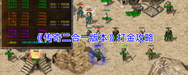 传奇二合一版本高效打金攻略揭秘
