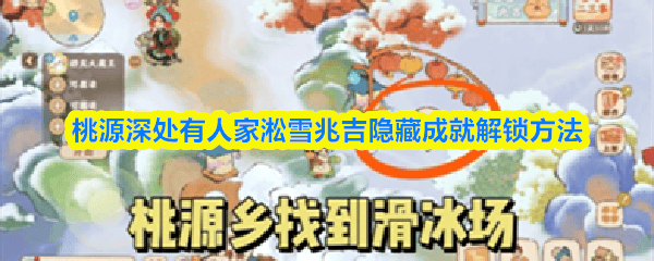 揭秘桃源深处有人家淞雪兆吉隐藏成就解锁攻略