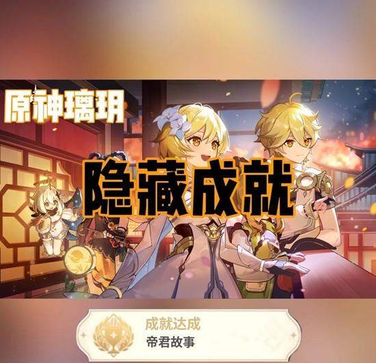 原神璃玥岩隐藏成就全攻略,轻松解锁高阶成就 - 游戏熊