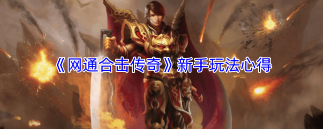 网通合击传奇新手入门攻略与实战心得