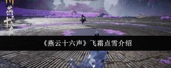 燕云十六声,飞霜点雪玩法揭秘