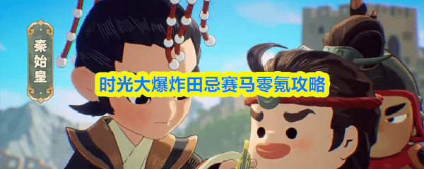 时光大爆炸,田忌赛马零氪攻略详解