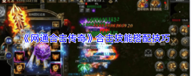 网通合击传奇最强合击技能搭配攻略