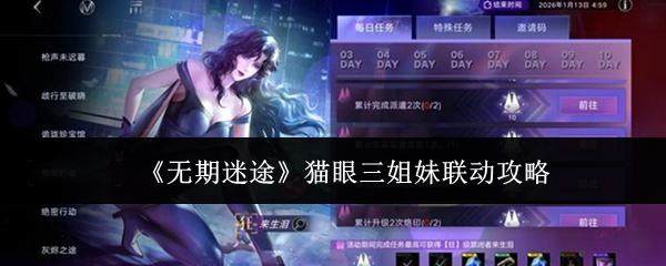 无期迷途猫眼三姐妹联动活动全攻略