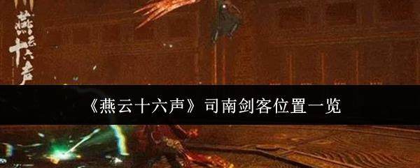 探秘蚀星谷,燕云十六声司南剑客隐身蹲点全攻略