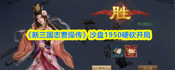 新三国志曹操传1950沙盘硬砍开局攻略
