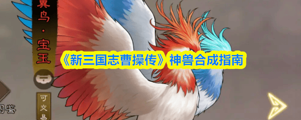 新三国志曹操传神兽合成全攻略