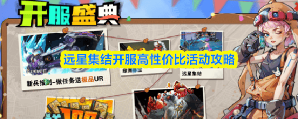 远星集结开服攻略，高性价比活动全解析