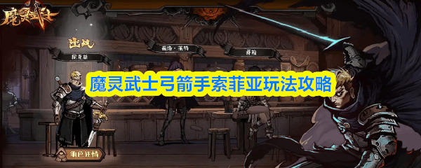 魔灵武士弓箭手索菲亚，全方位玩法攻略解析