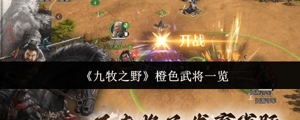 九牧之野橙色武将全解析