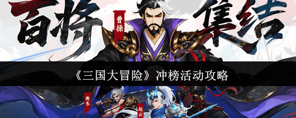 三国大冒险冲榜秘籍,高效攻略助你登顶排行榜 - 游戏熊