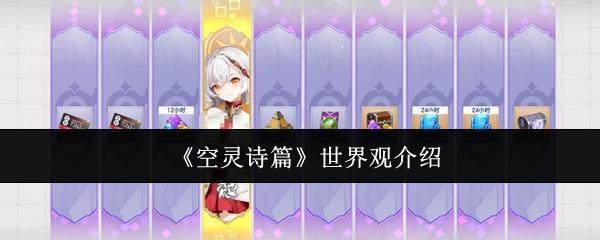 探秘空灵诗篇,揭开神秘世界观的面纱 - 游戏熊