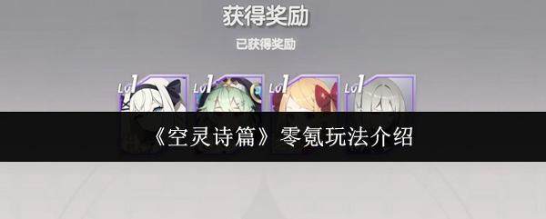 空灵诗篇零氪畅玩攻略