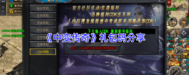 独家揭秘，中变传奇礼包码大放送！