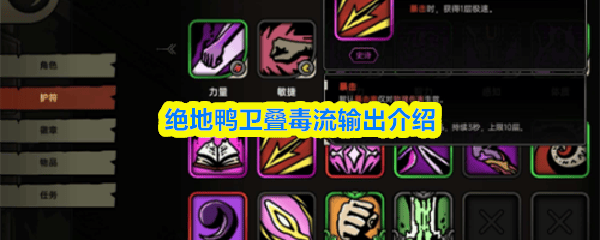 绝地鸭卫叠毒流输出攻略详解 - 游戏熊