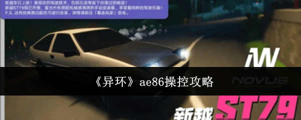 异环AE86完美操控技巧详解 - 游戏熊