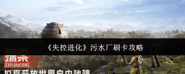 失控进化污水厂高效刷卡攻略揭秘 - 游戏熊