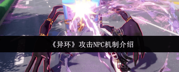 揭秘异环独特NPC攻击机制 - 游戏熊