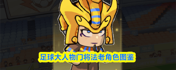 足球大人物，门将法老角色全解析