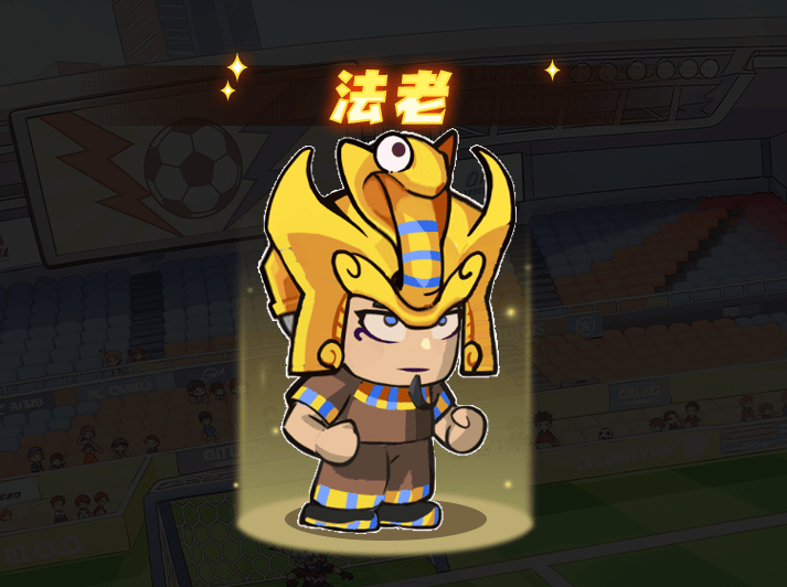 足球大人物,门将法老角色全解析 - 游戏熊