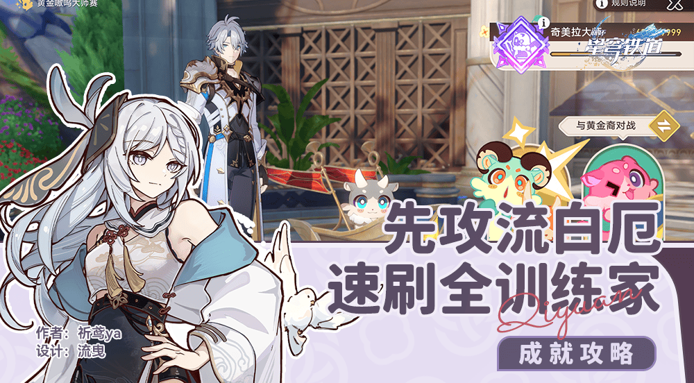 崩坏，星穹铁道黄金嗷呜大师赛全攻略！速刷奖励+高分技巧