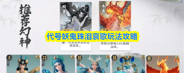 代号妖鬼珠泪哀歌怎么玩,附玩法攻略 - 游戏熊