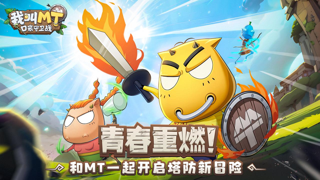 我叫MT口袋守卫战最新礼包兑换码大全 - 游戏熊