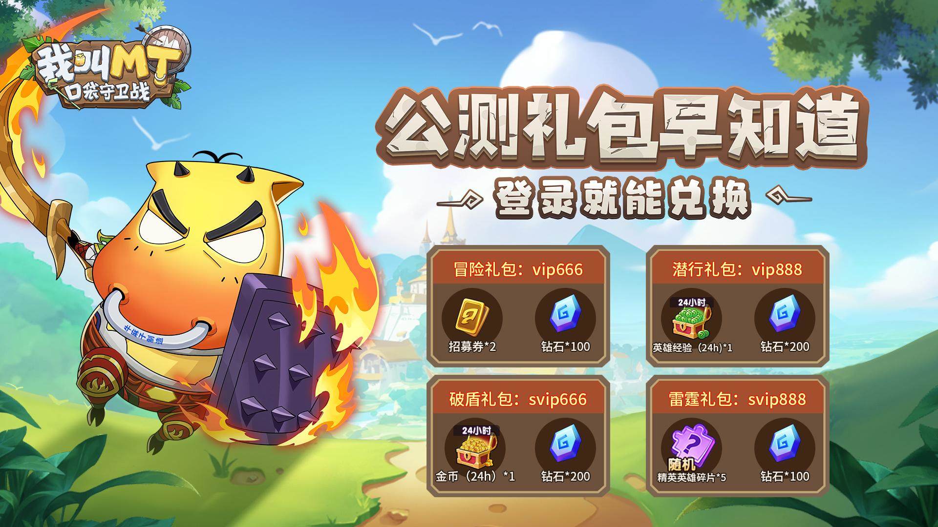 我叫MT口袋守卫战最新礼包兑换码大全 - 游戏熊