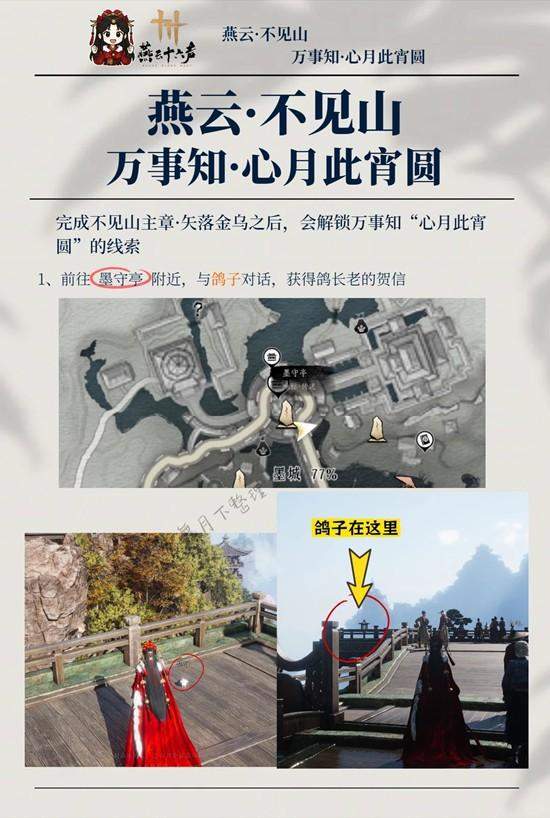 《燕云十六声》心月此宵圆怎么完成，附攻略