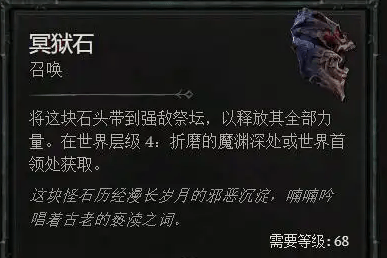 暗黑4冥狱石怎么获得