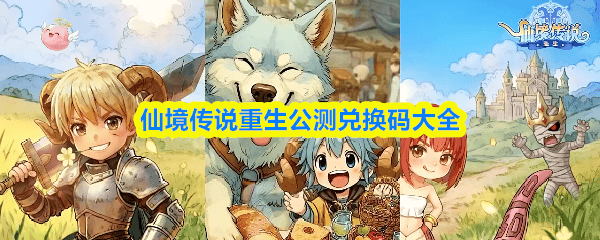 仙境传说重生公测最新兑换码大全及兑换方式