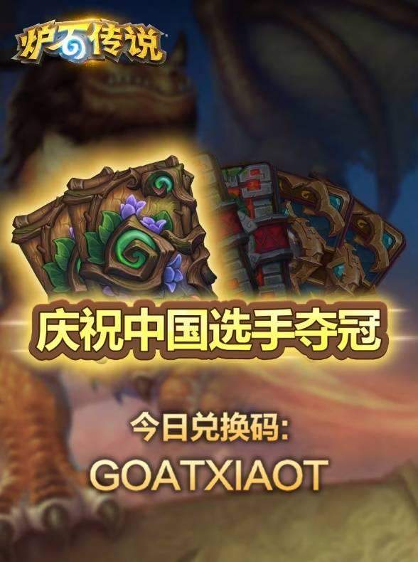 炉石传说25年世界冠军最新兑换码