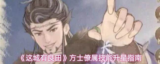 《这城有良田》方士僚属技能升星攻略