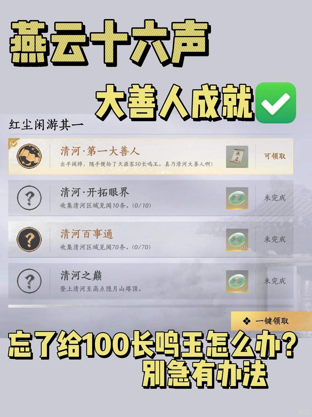 燕云十六声清河第一大善人成就完成攻略 - 游戏熊