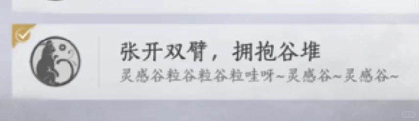 燕云十六声张开双臂，拥抱谷堆成就完成攻略 - 游戏熊