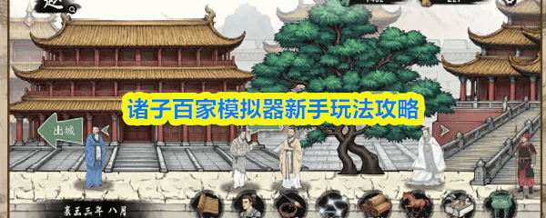 诸子百家模拟器新手怎么玩，附攻略 - 游戏熊
