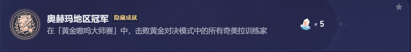 崩坏星穹铁道奥赫玛地区冠军成就怎么获取
