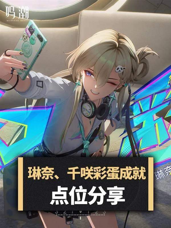 鸣潮琳奈千咲彩蛋成就点位在哪