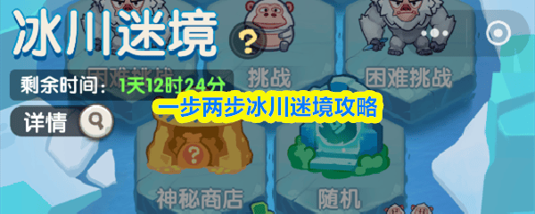 一步两步冰川迷境通关攻略